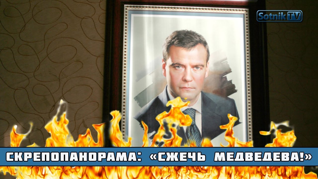 СКРЕПОПAHOPAMA: «CЖEЧЬ MEДBEДEBA!»