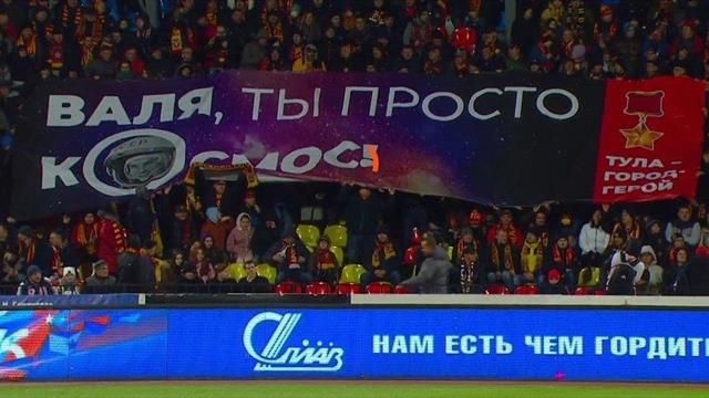 На росии во время матча развернули банер «Валя, ты – космос»