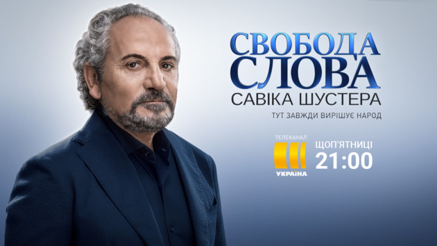 Ток-шоу "Свобода слова Савика Шустера". Трансляция