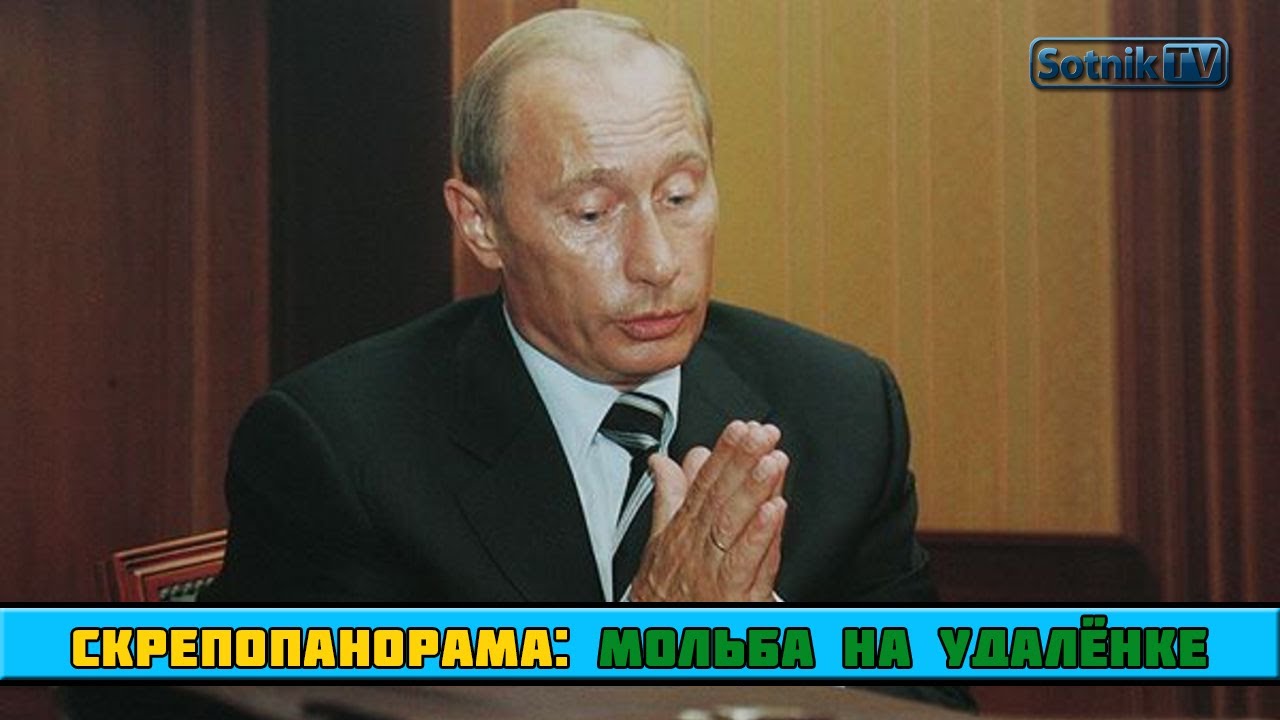 МОЛЬБА НА УДАЛЁНКЕ
