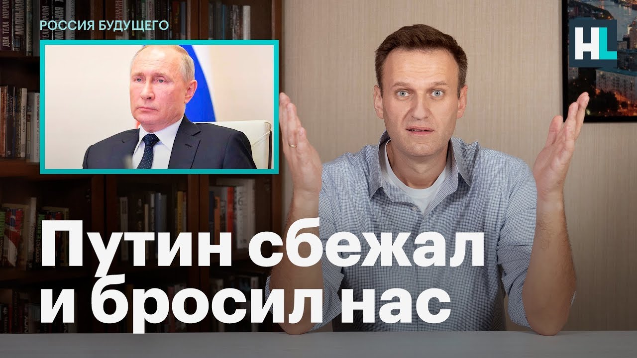 Навальный: Путин сбежал и предал нас (Видео)