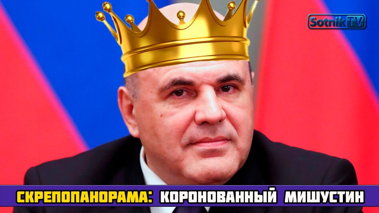 КОРОНОВАННЫЙ МИШУСТИН