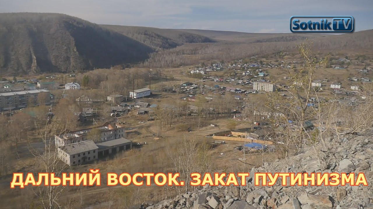 ДАЛЬНИЙ ВОСТОК. ЗАКАТ ПУТИНИЗМА.