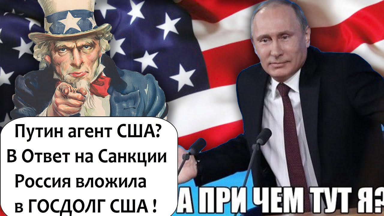 В ОТВЕТ НА САНКЦИИ - РОССИЯ ВЛОЖИЛА ДЕНЬГИ В ГОСДОЛГ США! СМЕЯЛИСЬ ВСЕМ ГОСДЕПОМ!