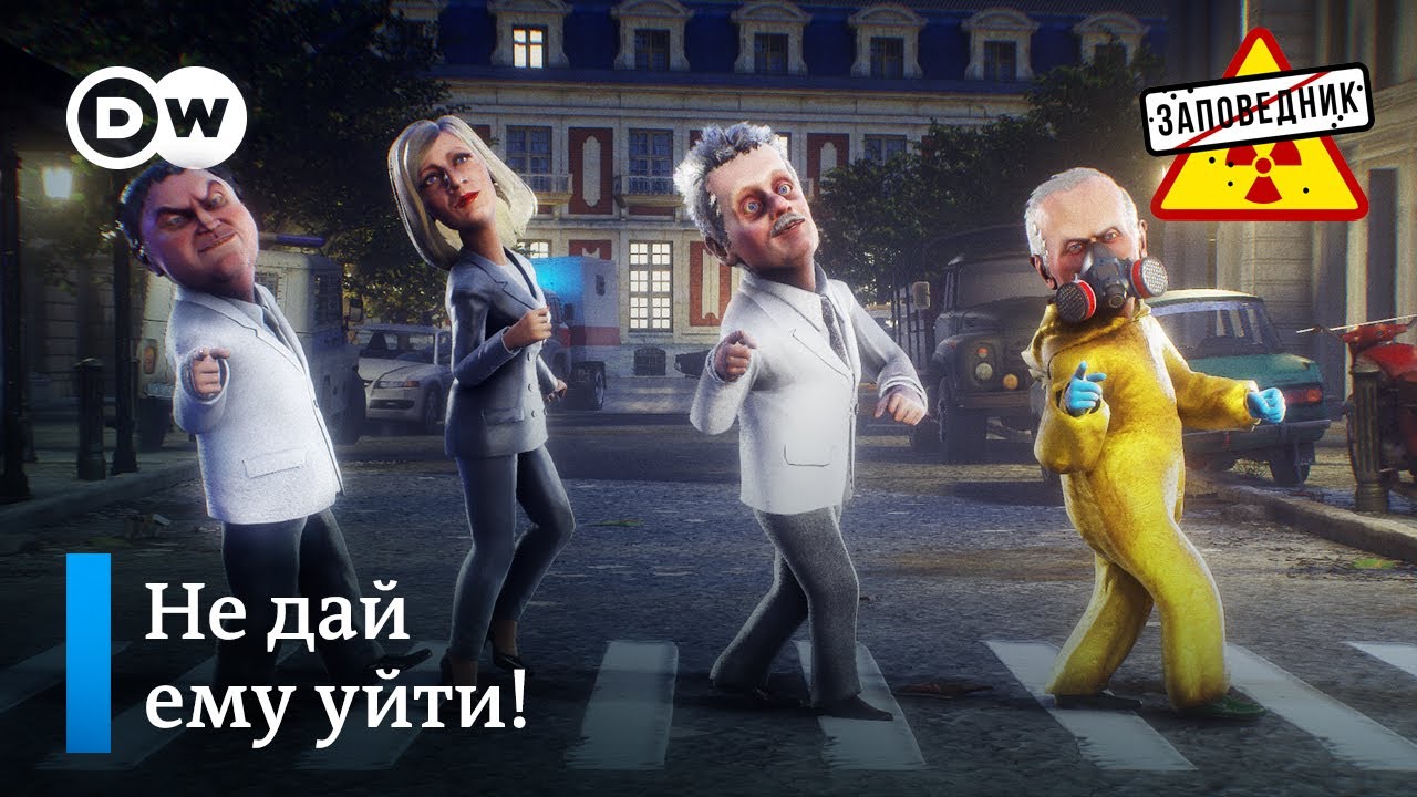 Путин навсегда. Фантастический Трамп. Лукашенко 3% – "Заповедник" (Видео)