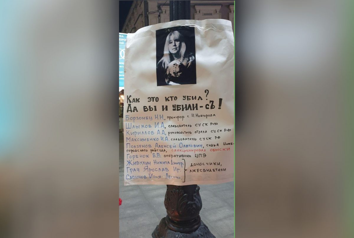 В Нижнем Новгороде появились плакаты с именами лиц, причастных к гибели Ирины Славиной