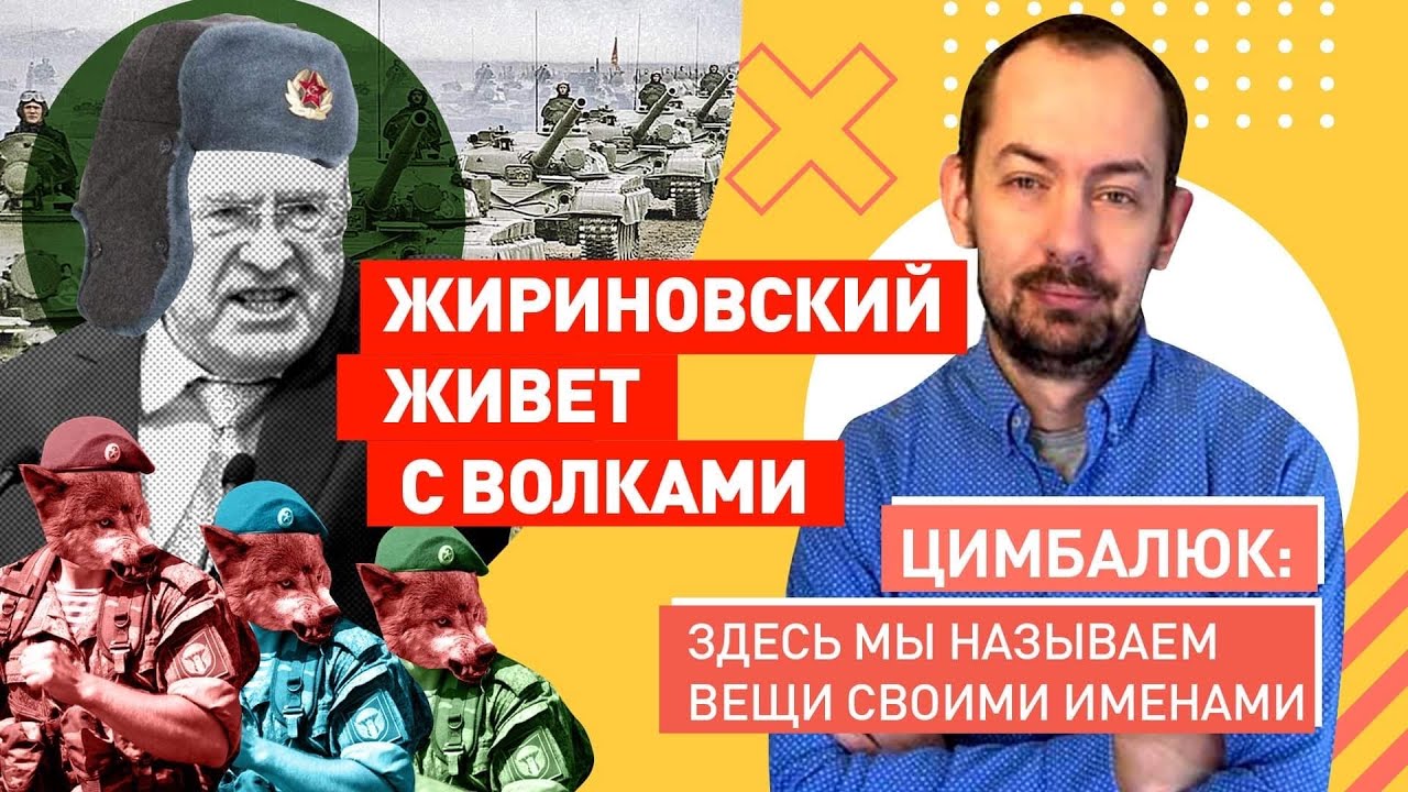 Жириновский подставил Шойгу: нас окружают волки!