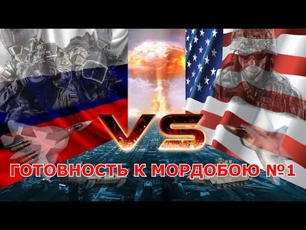 ГОТОВНОСТЬ К МОРДОБОЮ №1