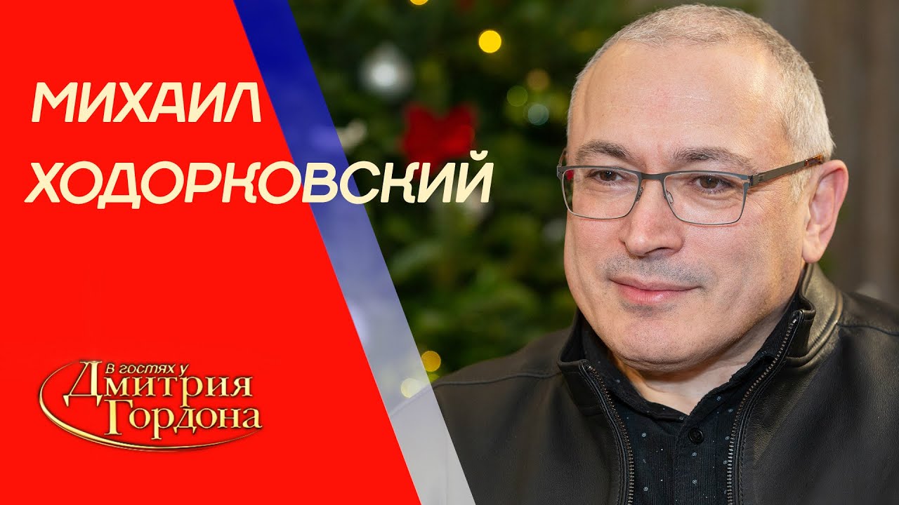 Бандит Путин, Кучма с ножом, тюрьма, заговор олигархов, Навальный. Интервью Гордона с Ходорковским.