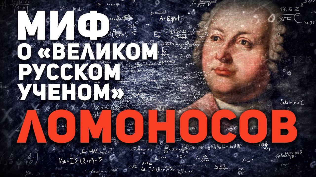 ЛОМОНОСОВ МИХАИЛ МИФ О “ВЕЛИКОМ РУССКОМ УЧЕНОМ” (Видео)