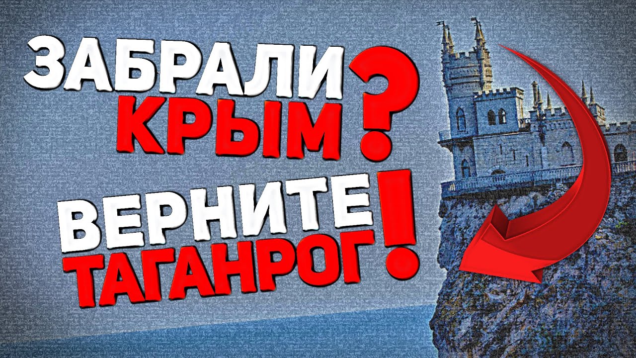 ЗАБРАЛИ КРЫМ? ВЕРНИТЕ ТАГАНРОГ! (ВИДЕО)