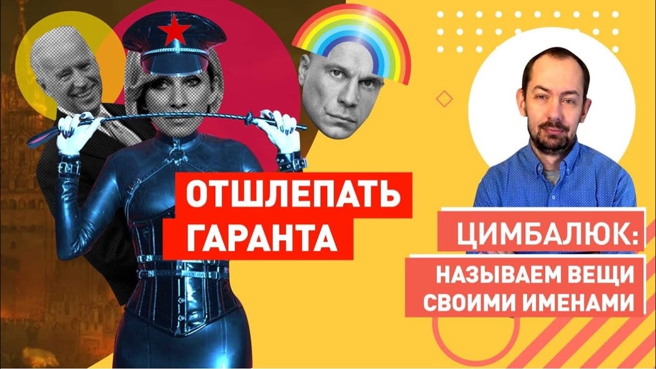 На России предложили выпороть Зеленского, иначе его не остановить