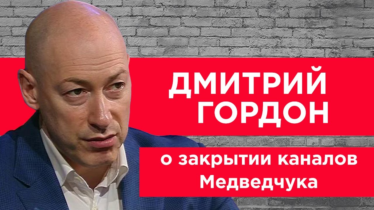 Гордон о блокировке телеканалов "112 Украина", NewsOne и ZIK: Не надо путать свободу слова с вражеской пропагандой