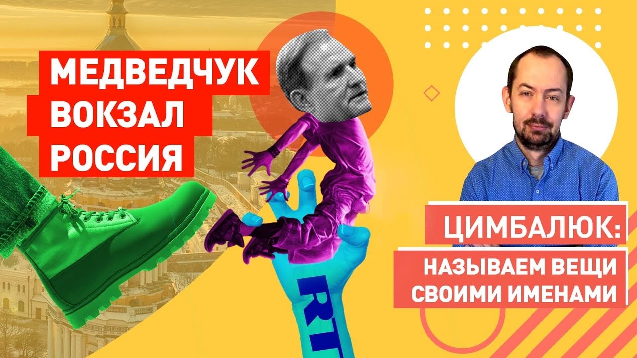 Медведчук - Путину: У нас большие проблемы. Спасай! Действуй!