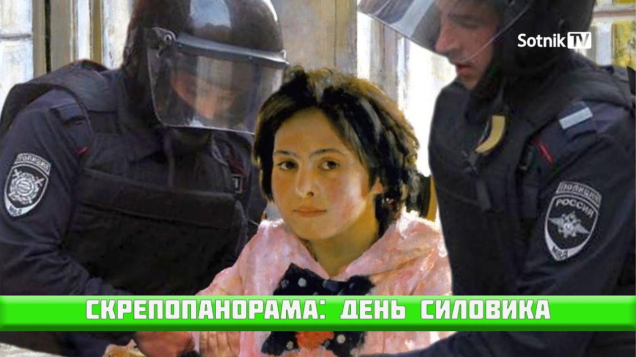 СКРЕПОПАНОРАМА: ДЕНЬ СИЛОВИКА