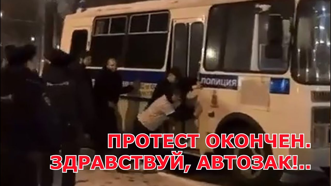 ПРОТЕСТ ОКОНЧЕН. ЗДРАВСТВУЙ, АВТОЗАК!..