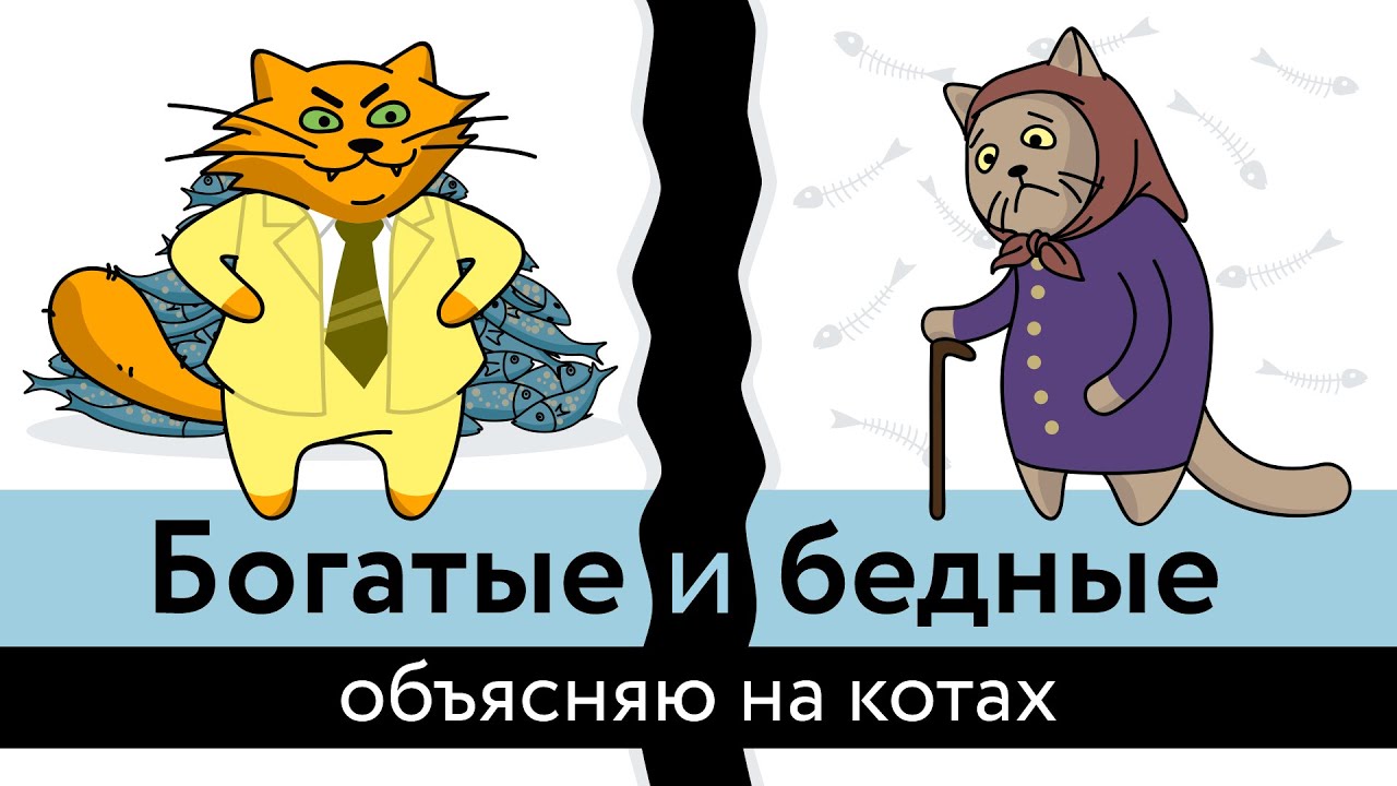 Коты Ходорковского - Богатые и бедные (Видео)