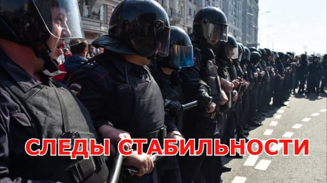 СЛЕДЫ СТАБИЛЬНОСТИ