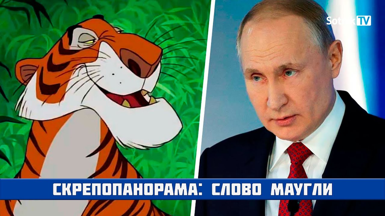 СКРЕПОПАНОРАМА: СЛОВО МАУГЛИ (ВИДЕО)