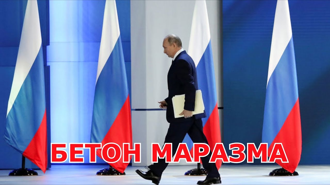 БЕТОН МАРАЗМА (Видео)
