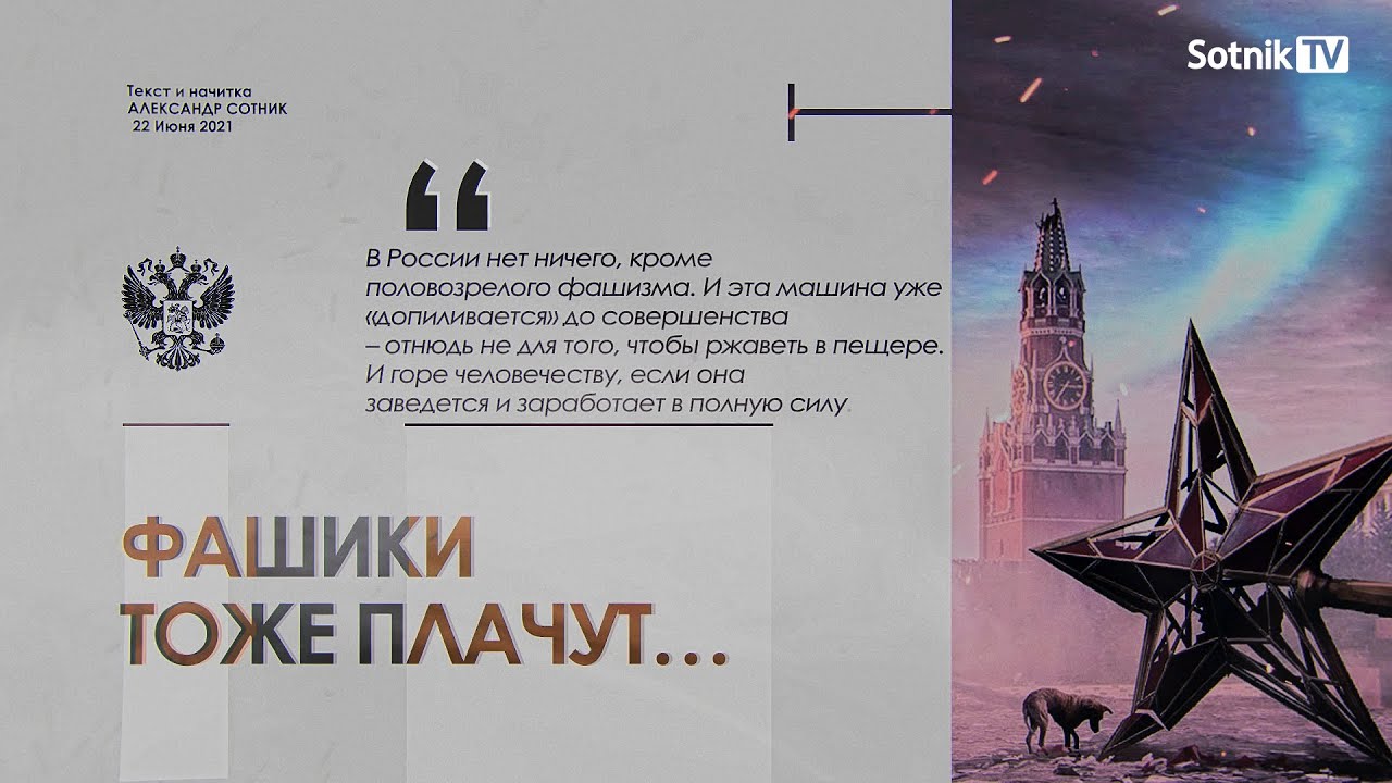 ФAШИКИ ТОЖЕ ПЛАЧУТ…