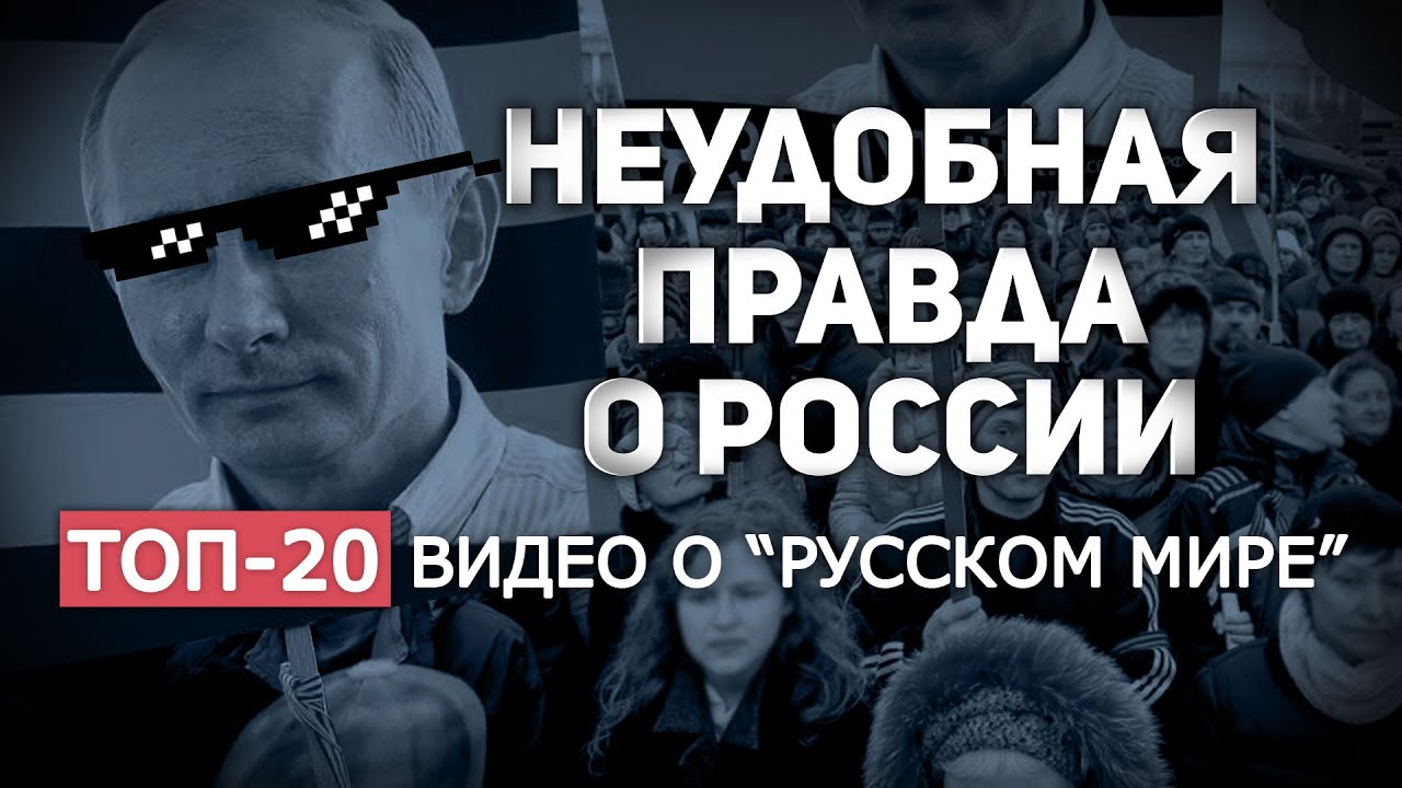 НЕУДОБНАЯ ПРАВДА О РОССИИ и "РУССКОМ МИРЕ" (ВИДЕО)