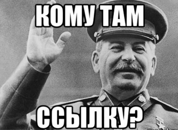 Сталина на них нет