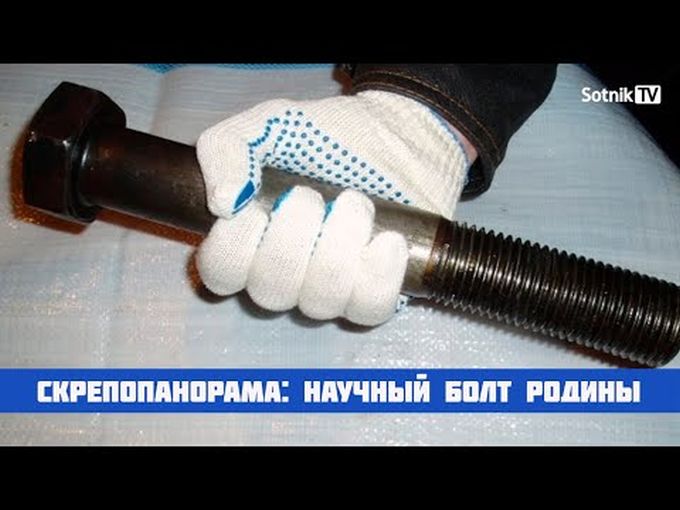 СКРЕПОПАНОРАМА: НАУЧНЫЙ БОЛТ РОДИНЫ