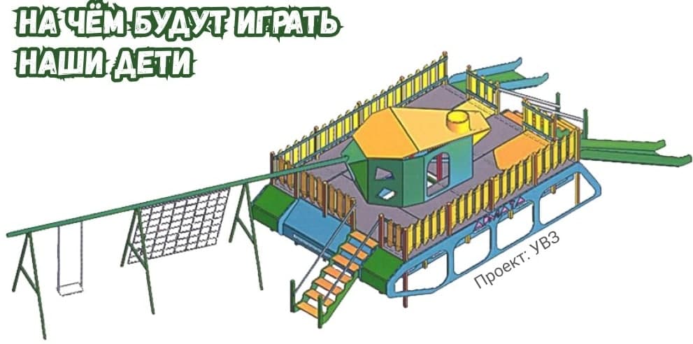 «Уралвагонзавод» запатентовал детскую площадку в виде танка