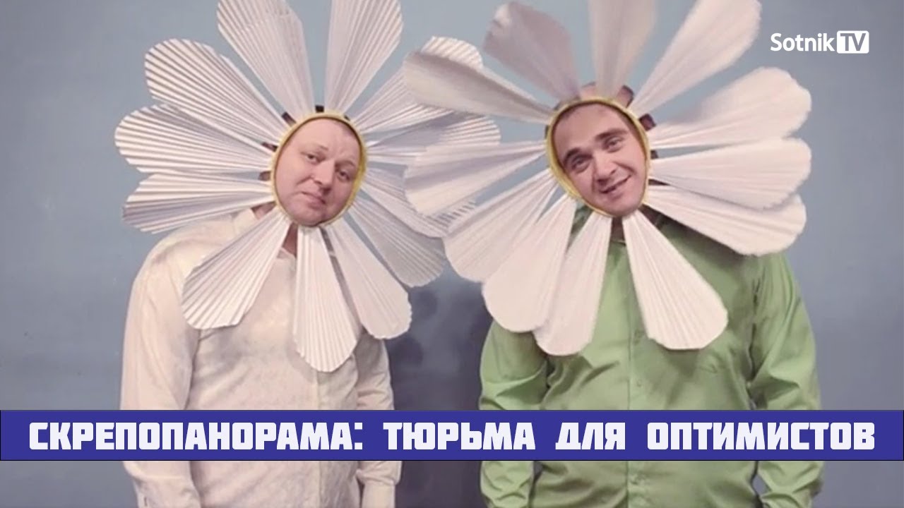 Скрепопанорама: "Тюрьма для оптимистов" (Видео)