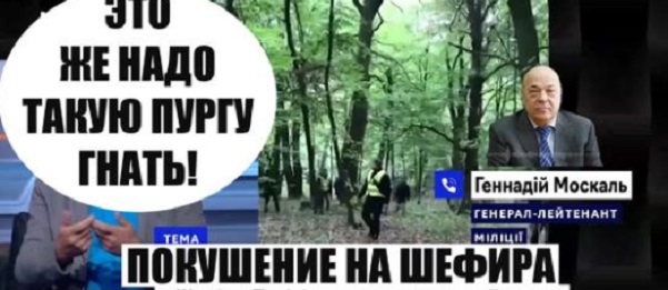 Геннадий Москаль шокировал фактами о покушении на Сергея Шефира: Это же надо такую пургу гнать! ВИДЕО