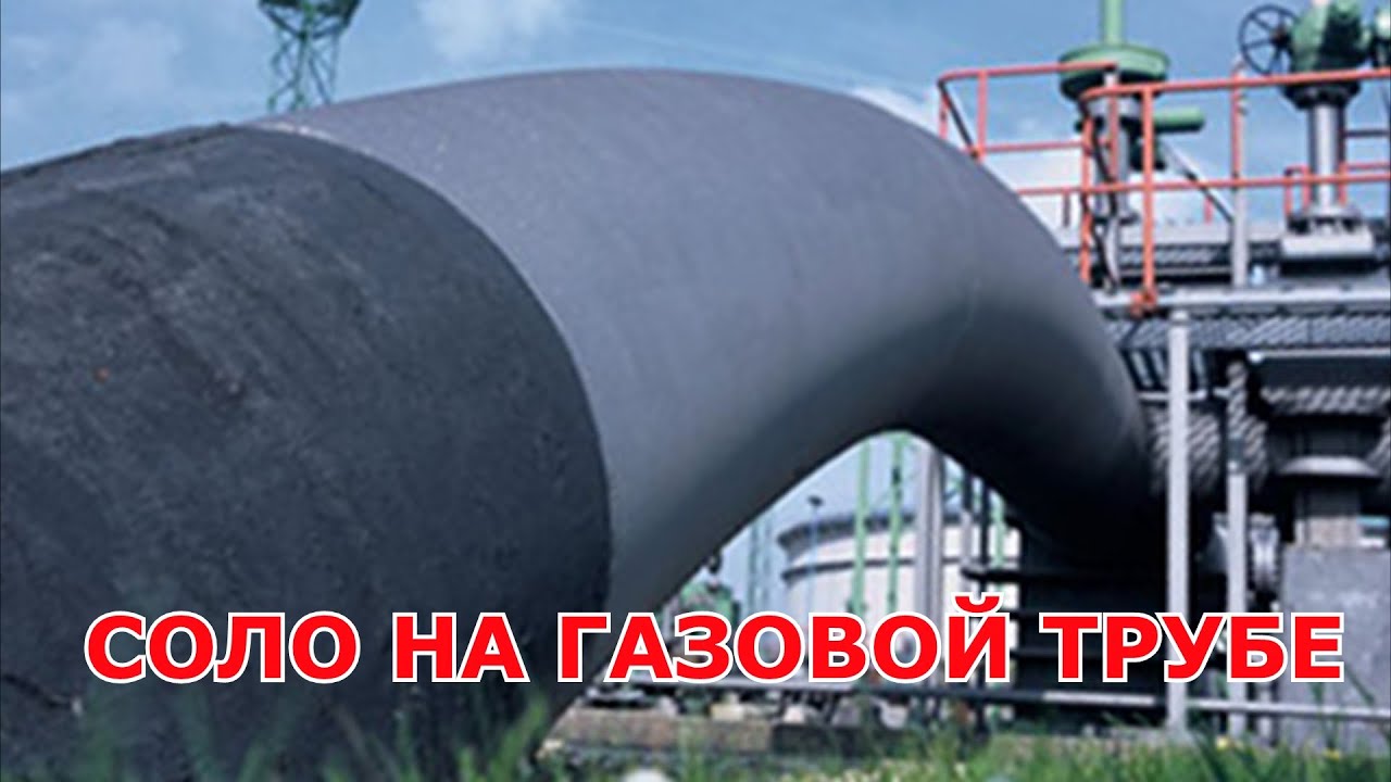 СОЛО НА ГАЗОВОЙ ТРУБЕ