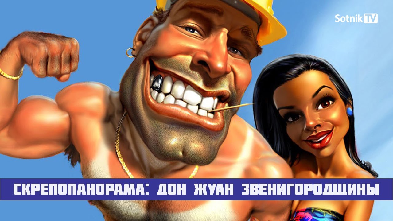 СКРЕПОПАНОРАМА: ДОН ЖУАН ЗВЕНИГОРОДЩИНЫ (Видео)