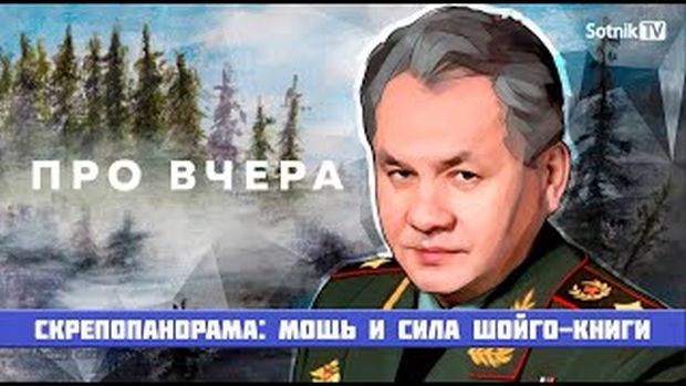 СКРЕПОПАНОРАМА: МОЩЬ И СИЛА ШОЙГО-КНИГИ (ВИДЕО)