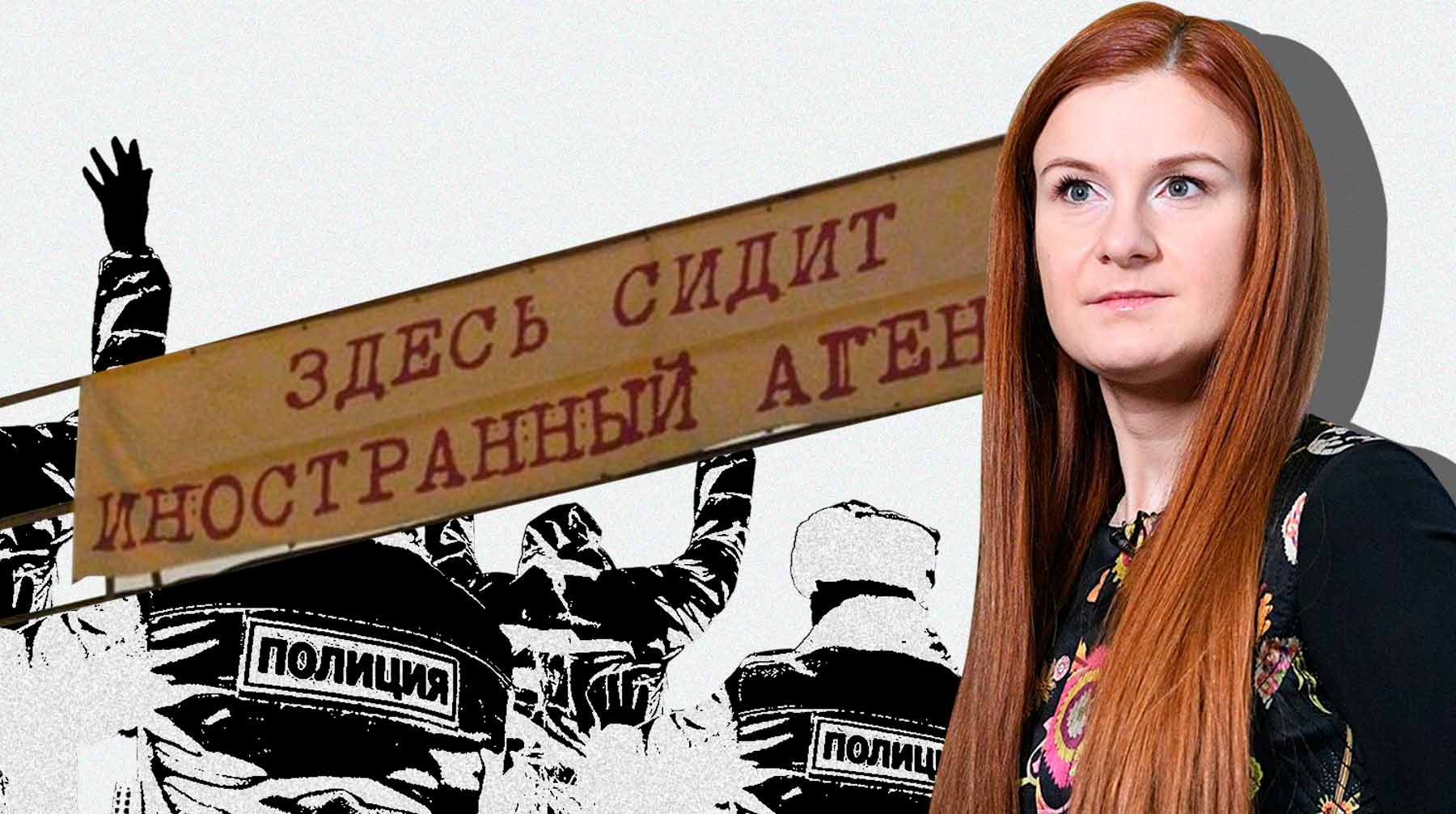 Бутина против иноагентов