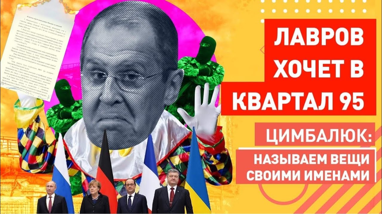 Лавров отжёг: кремлёвская публика ждёт выступления 95 КВАРТАЛА в Москве