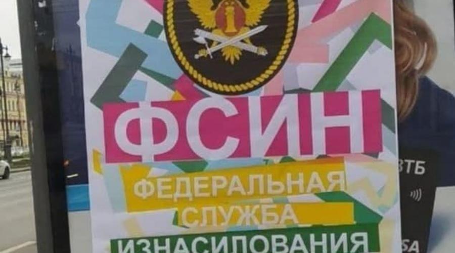 Обидчивый ФСИН