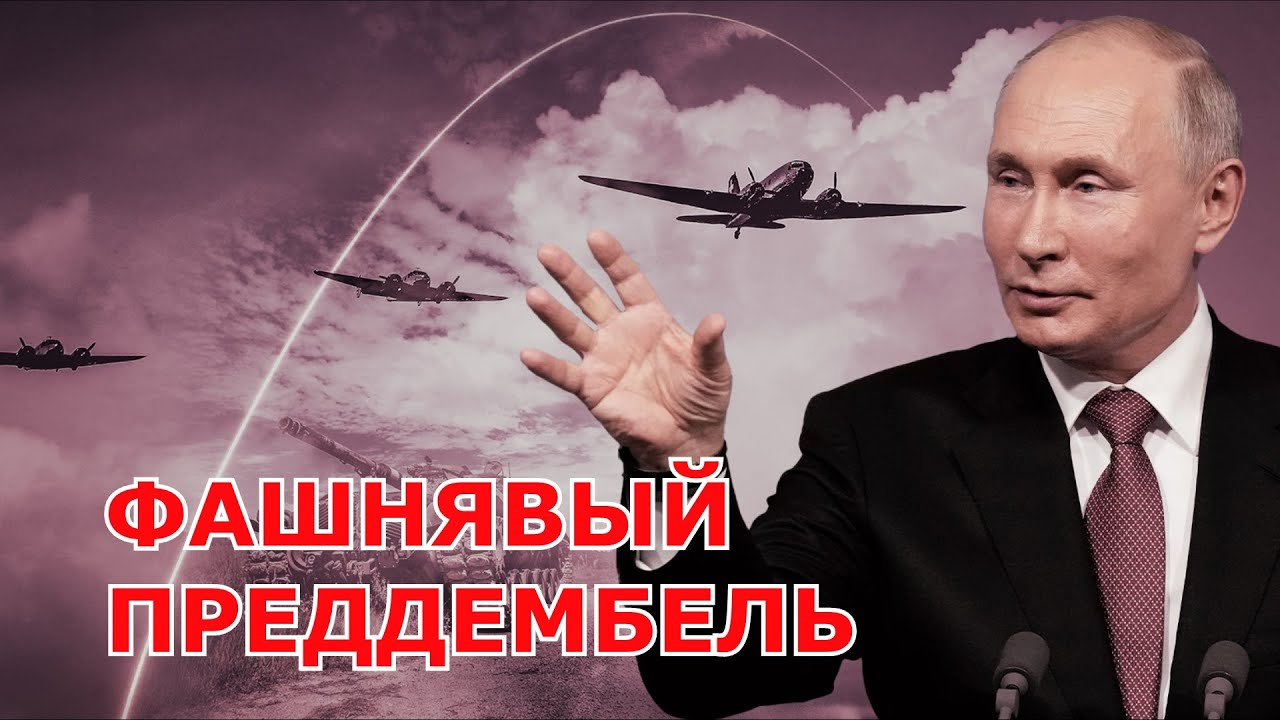 ФАШНЯВЫЙ ПРЕДДЕМБЕЛЬ (Видео)