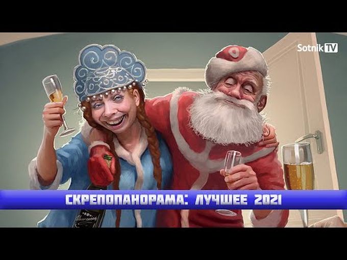 СКРЕПОПАНОРАМА – 2021: ЛУЧШЕЕ! (ВИДЕО)