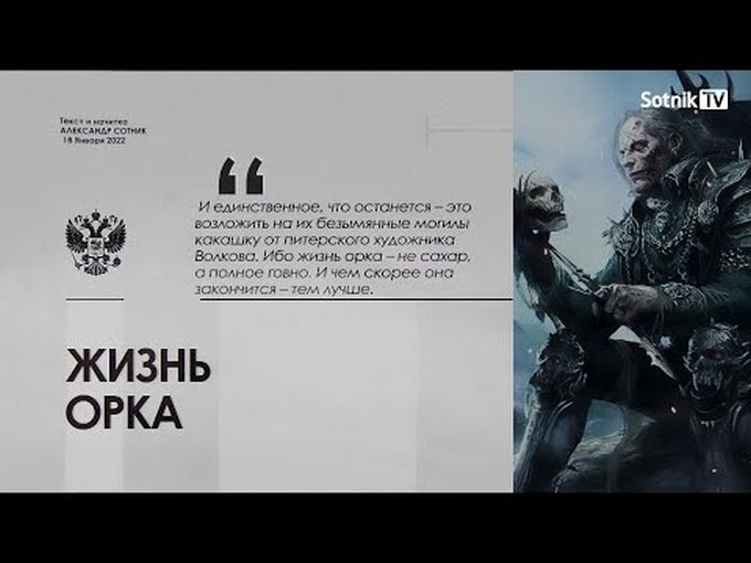 ЖИЗНЬ ОРКА