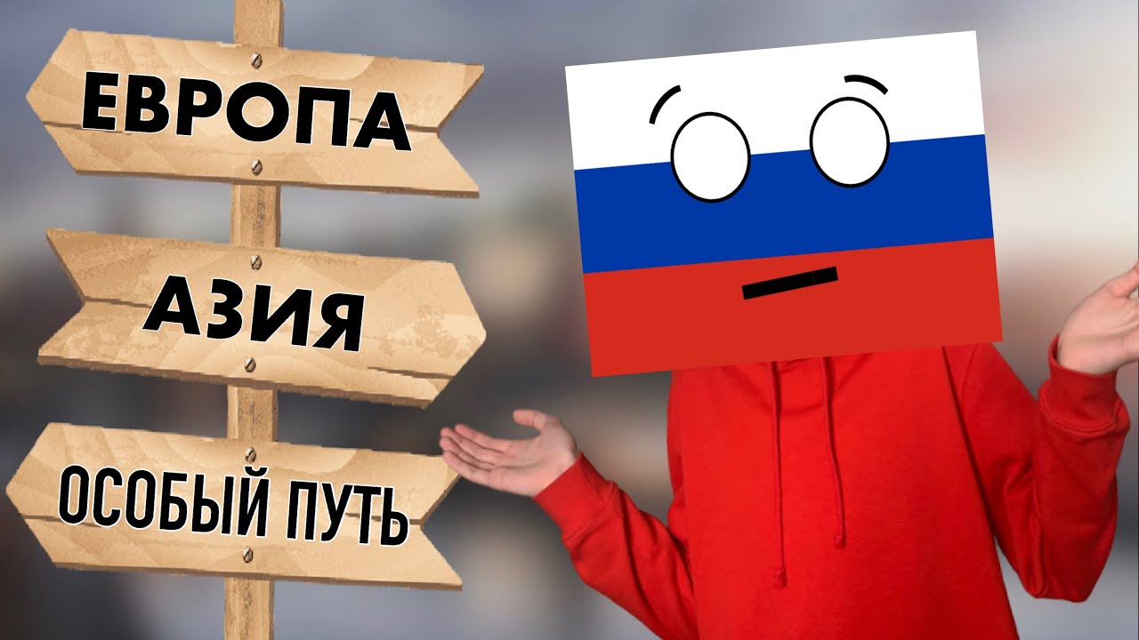 "Анти-Россия". Они кричали что у России "особый путь". Они его получили...