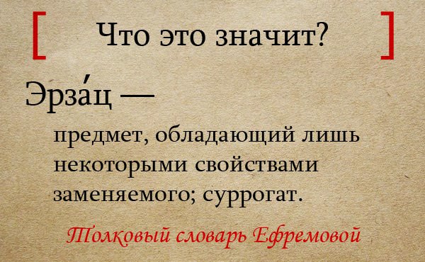 Эрзац