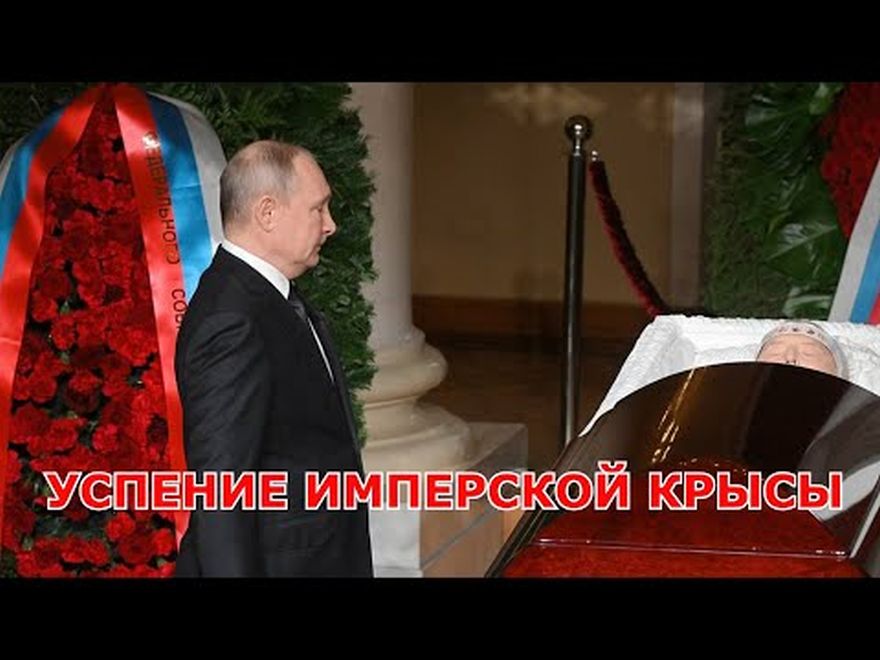 УСПЕНИЕ ИМПЕРСКОЙ КРЫСЫ