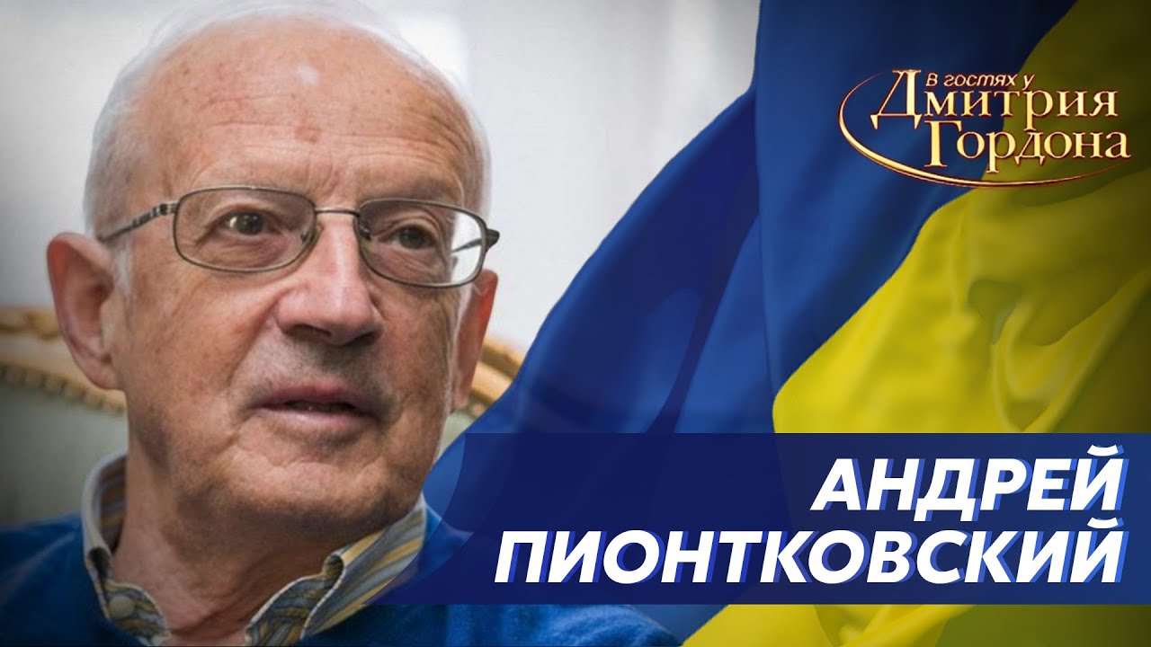 Капитуляция Путина, конфликт между ним и военными, раскол в Кремле. Интервью Гордона с Пионтковским.