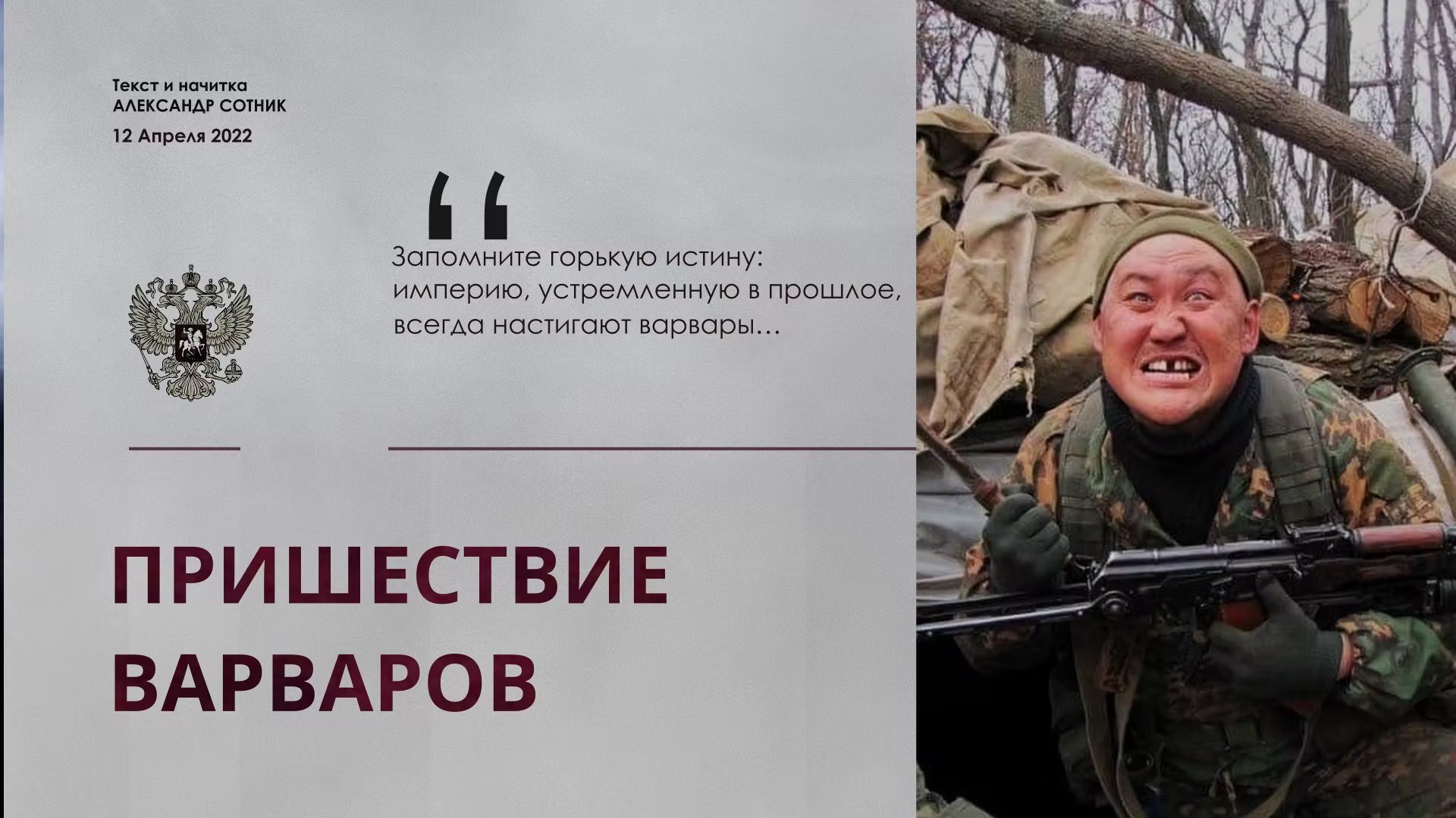 ПРИШЕСТВИЕ ВАРВАРОВ