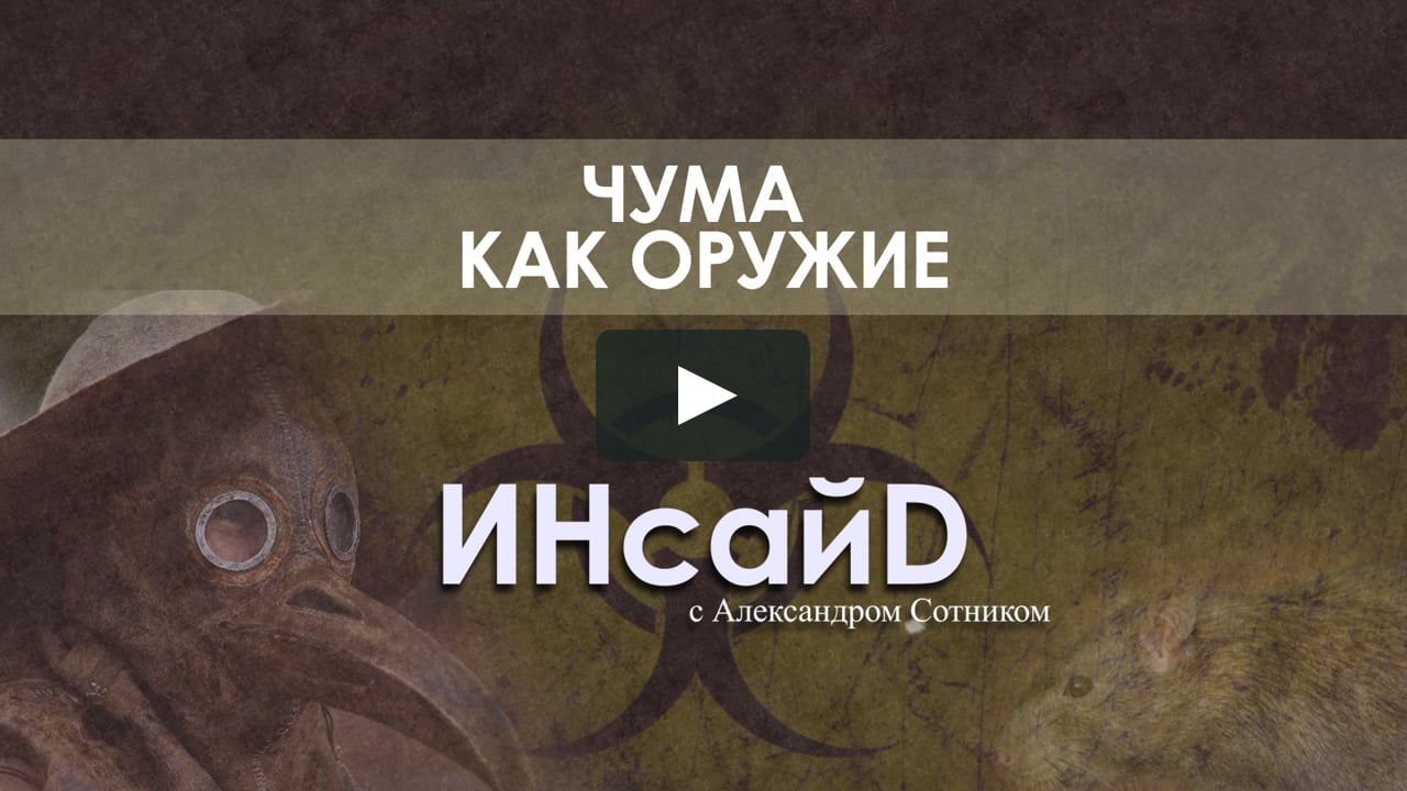 ЧУМА КАК ОРУЖИЕ (А. Сотник)