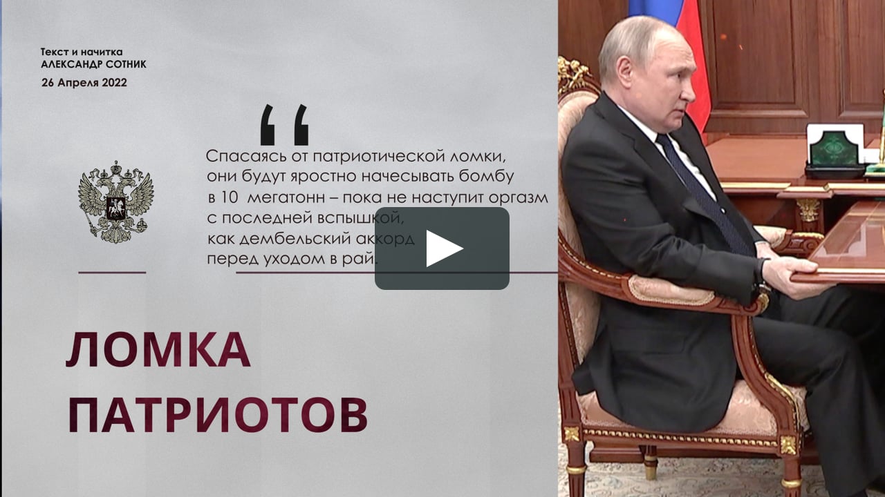 ЛОМКА ПАТРИОТОВ