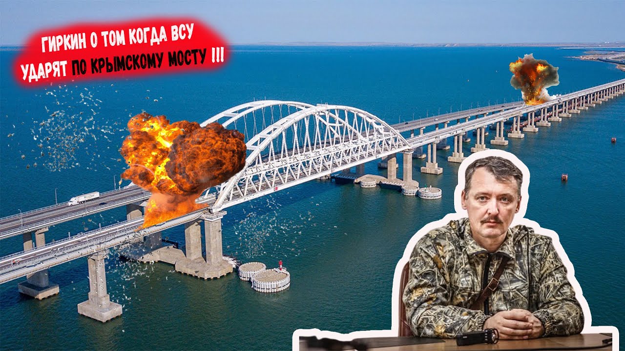 Заявление террориста Гиркина о возможности удара Украины по Крымскому мосту вызвало панику на полуострове