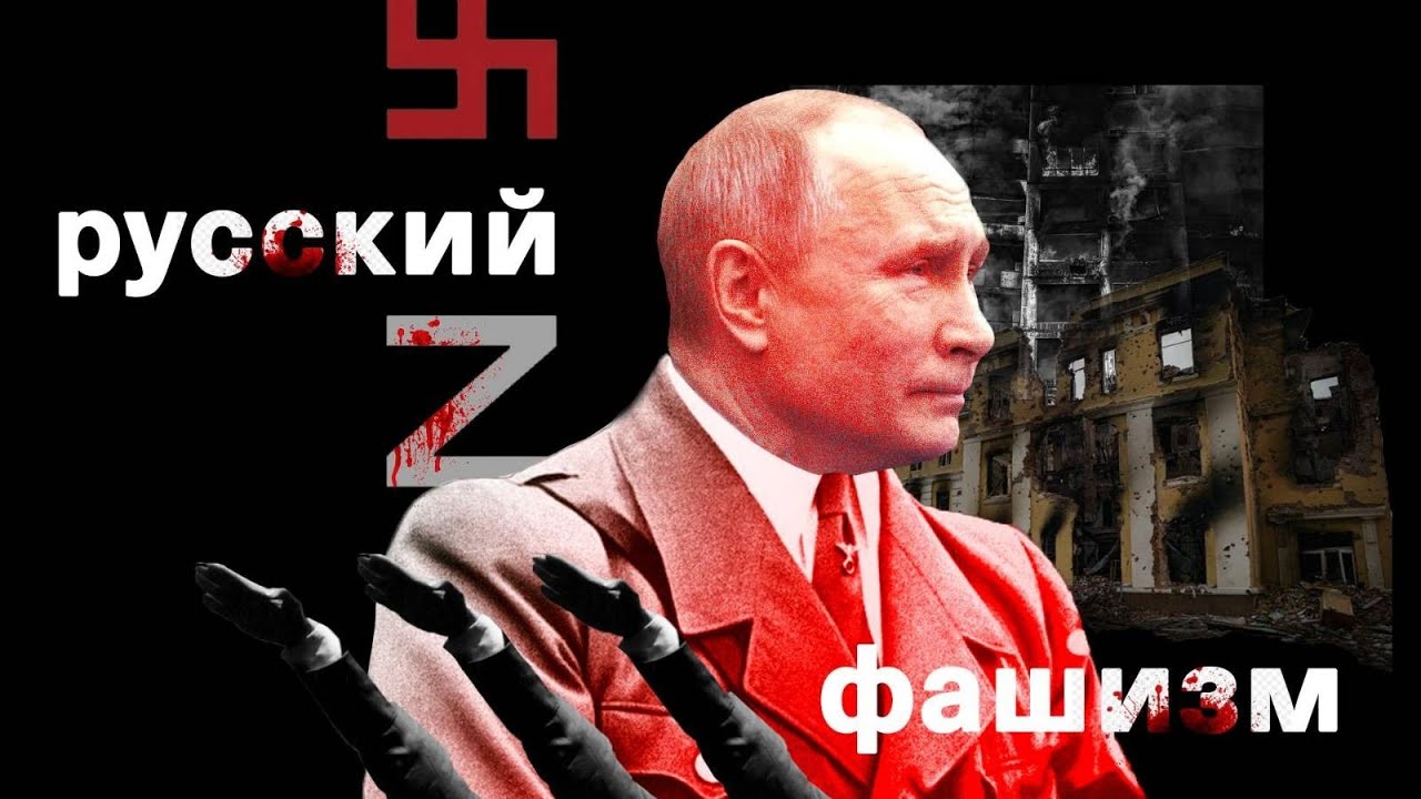 Путин и путинская Россия стали наследниками Гитлера и фашизма. Рашизм - это фактически нацизм XXI века