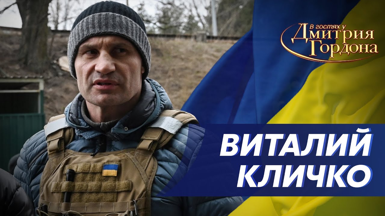 Кличко: Мои ощущения, когда российская БМП прорвалась на Оболонь? Злость (Итнервью)